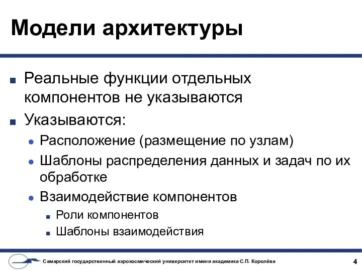 Модели архитектуры Реальные функции отдельных компонентов не указываются Указываются: Расположение (размещение