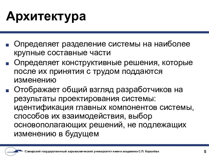 Архитектура Определяет разделение системы на наиболее крупные составные части Определяет конструктивные