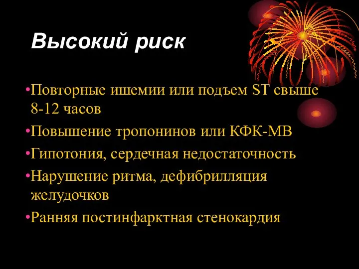 Высокий риск Повторные ишемии или подъем ST свыше 8-12 часов Повышение