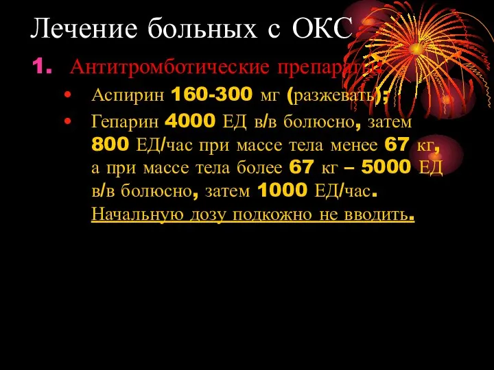 Лечение больных с ОКС Антитромботические препараты: Аспирин 160-300 мг (разжевать); Гепарин