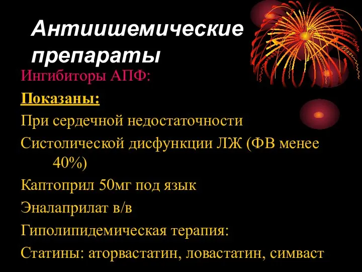 Антиишемические препараты Ингибиторы АПФ: Показаны: При сердечной недостаточности Систолической дисфункции ЛЖ