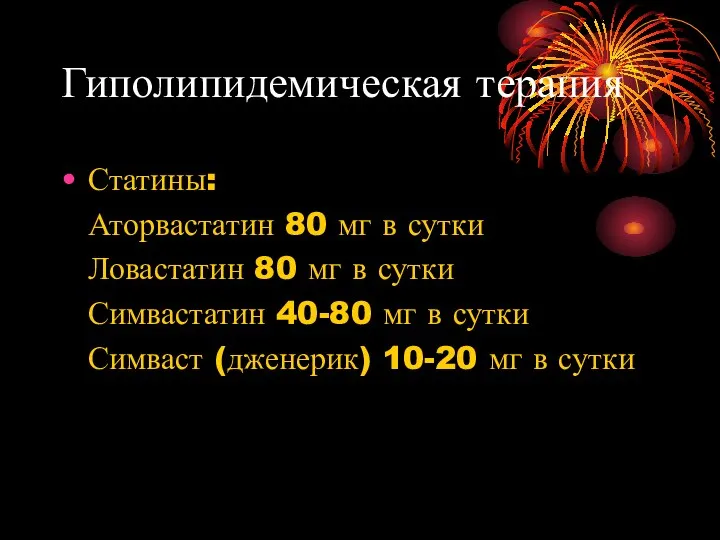 Гиполипидемическая терапия Статины: Аторвастатин 80 мг в сутки Ловастатин 80 мг