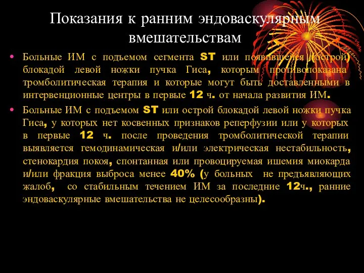 Показания к ранним эндоваскулярным вмешательствам Больные ИМ с подъемом сегмента ST