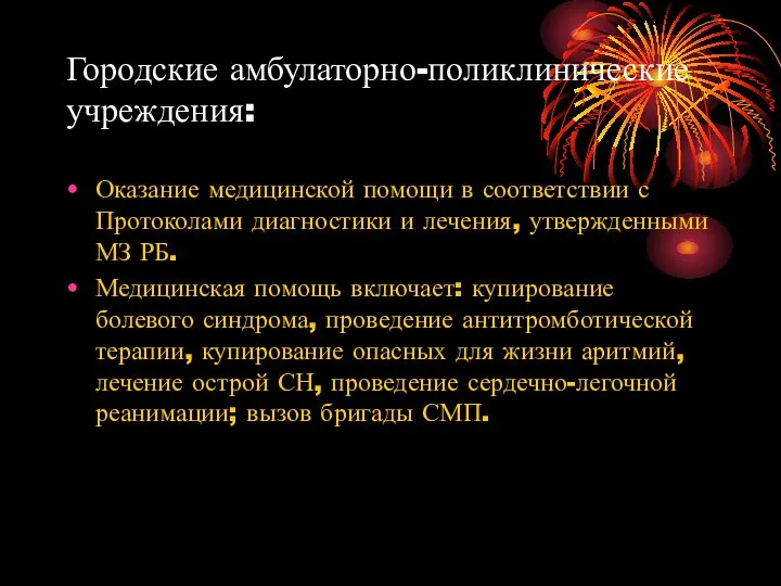 Городские амбулаторно-поликлинические учреждения: Оказание медицинской помощи в соответствии с Протоколами диагностики