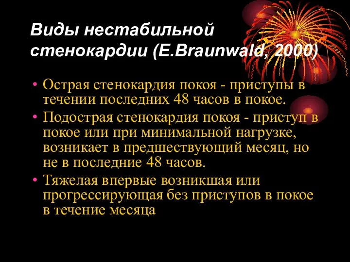 Виды нестабильной стенокардии (E.Braunwald, 2000) Острая стенокардия покоя - приступы в