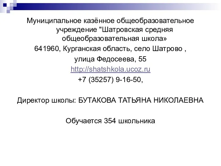 Муниципальное казённое общеобразовательное учреждение "Шатровская средняя общеобразовательная школа» 641960, Курганская область,