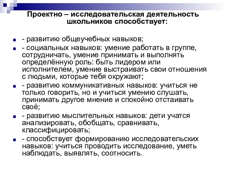 Проектно – исследовательская деятельность школьников способствует: - развитию общеучебных навыков; -