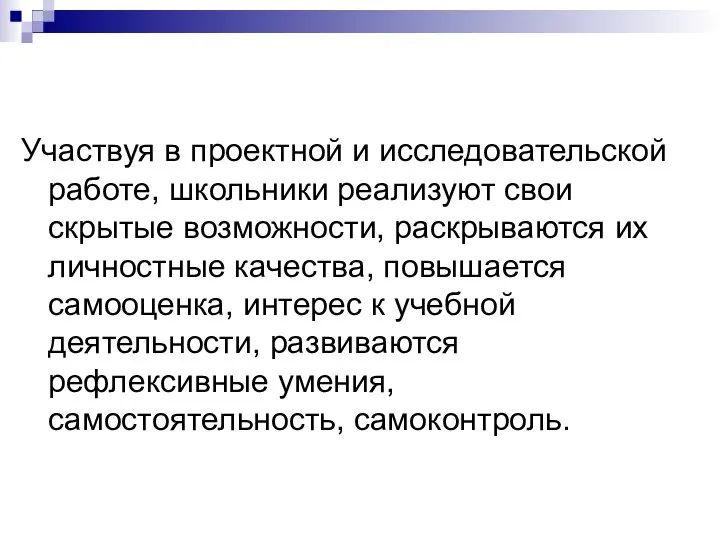 Участвуя в проектной и исследовательской работе, школьники реализуют свои скрытые возможности,