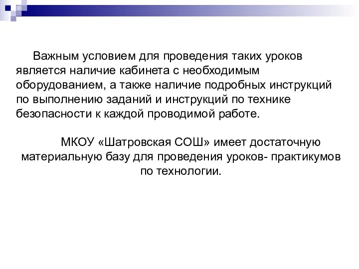 Важным условием для проведения таких уроков является наличие кабинета с необходимым