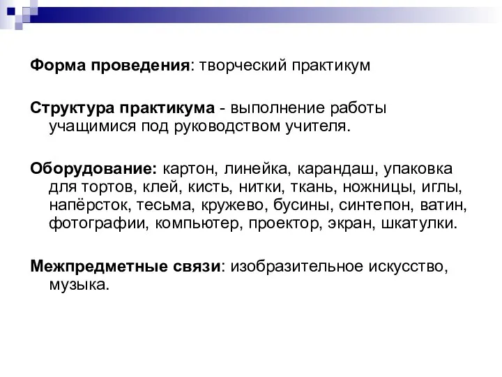 Форма проведения: творческий практикум Структура практикума - выполнение работы учащимися под