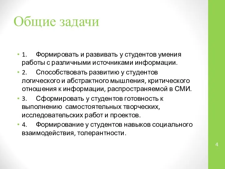 Общие задачи 1. Формировать и развивать у студентов умения работы с