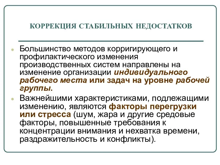 КОРРЕКЦИЯ СТАБИЛЬНЫХ НЕДОСТАТКОВ Большинство методов корригирующего и профилактического изменения производственных систем