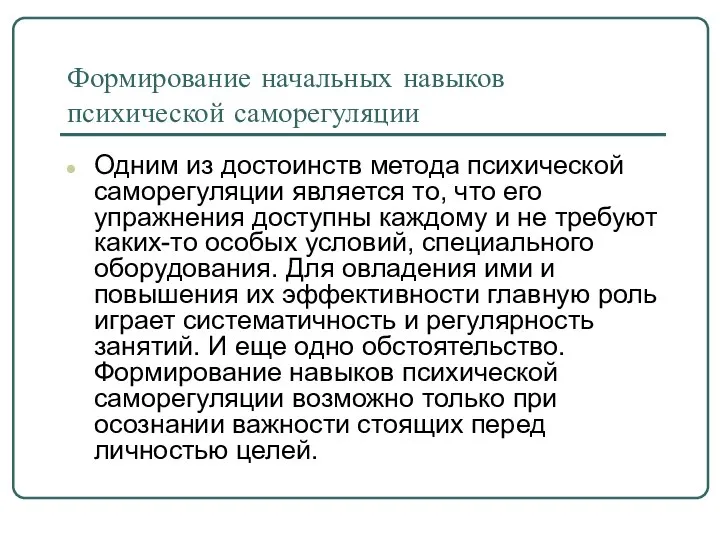 Формирование начальных навыков психической саморегуляции Одним из достоинств метода психической саморегуляции