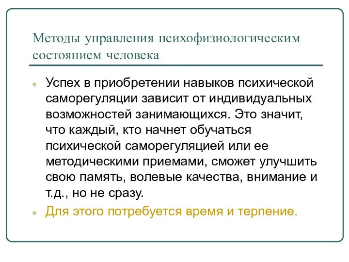 Методы управления психофизиологическим состоянием человека Успех в приобретении навыков психической саморегуляции