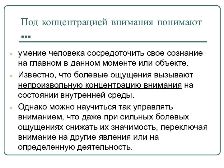 Под концентрацией внимания понимают … умение человека сосредоточить свое сознание на