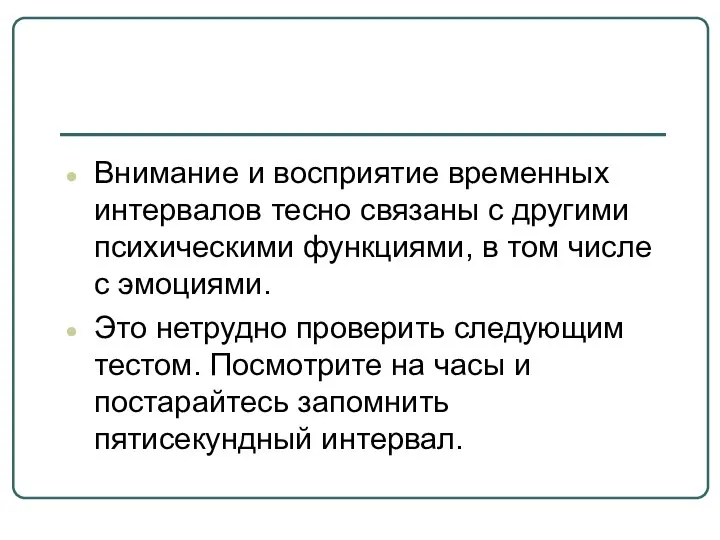 Внимание и восприятие временных интервалов тесно связаны с другими психическими функциями,