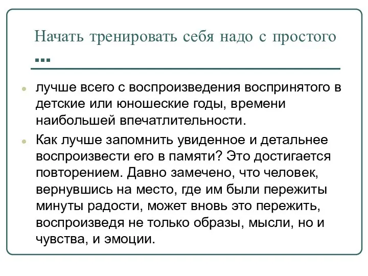 Начать тренировать себя надо с простого … лучше всего с воспроизведения