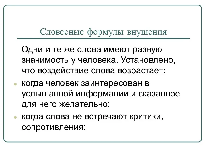 Словесные формулы внушения Одни и те же слова имеют разную значимость