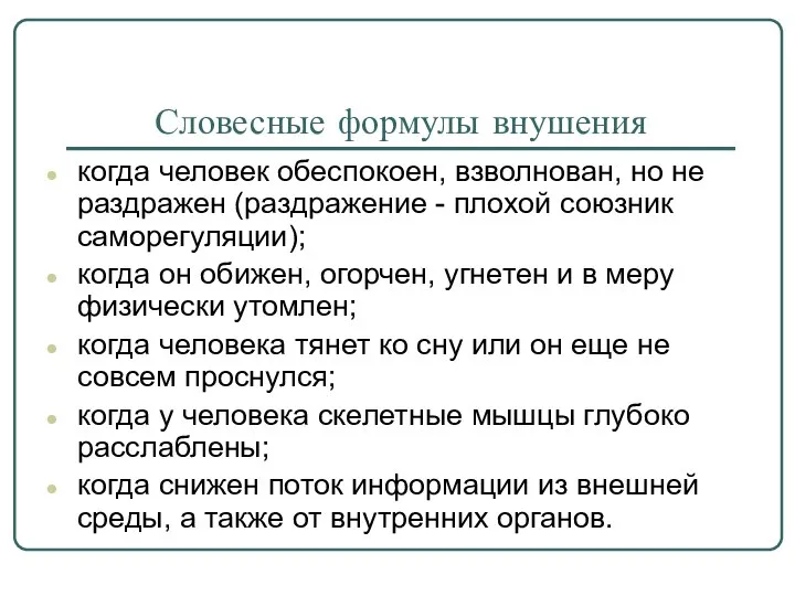 Словесные формулы внушения когда человек обеспокоен, взволнован, но не раздражен (раздражение