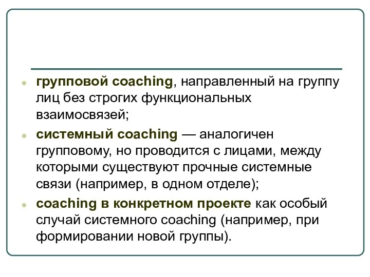 групповой coaching, направленный на группу лиц без строгих функциональных взаимосвязей; системный