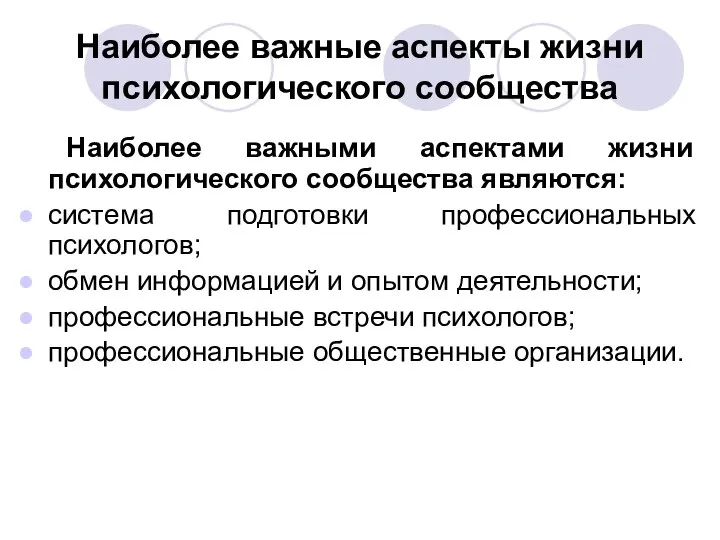 Наиболее важные аспекты жизни психологического сообщества Наиболее важными аспектами жизни психологического