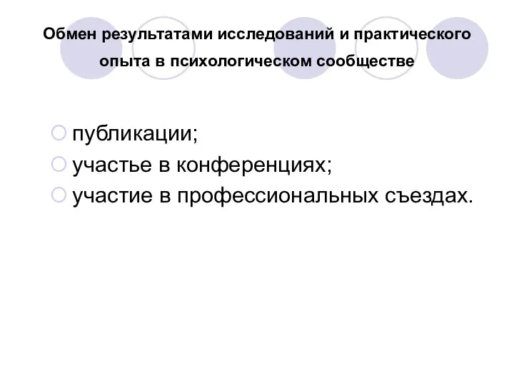 Обмен результатами исследований и практического опыта в психологическом сообществе публикации; участье