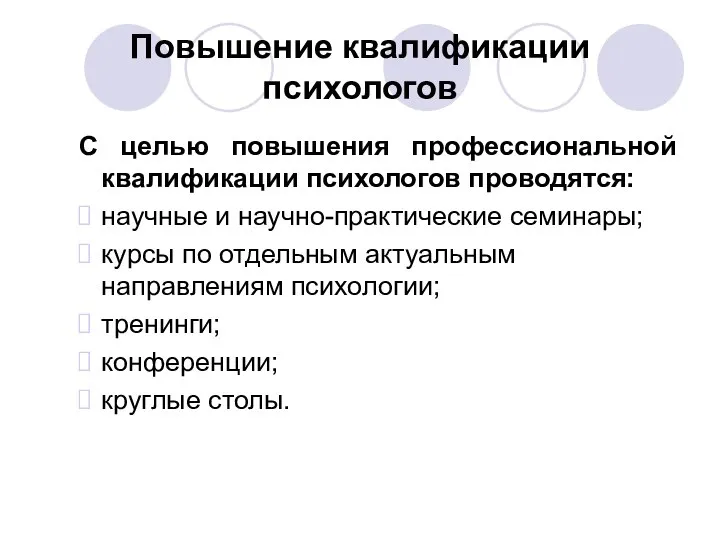 Повышение квалификации психологов С целью повышения профессиональной квалификации психологов проводятся: научные