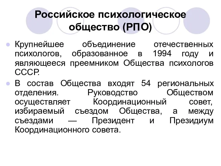 Российское психологическое общество (РПО) Крупнейшее объединение отечественных психологов, образованное в 1994