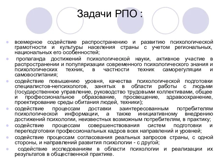 Задачи РПО : всемерное содействие распространению и развитию психологической грамотности и