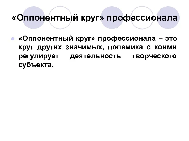 «Оппонентный круг» профессионала «Оппонентный круг» профессионала – это круг других значимых,