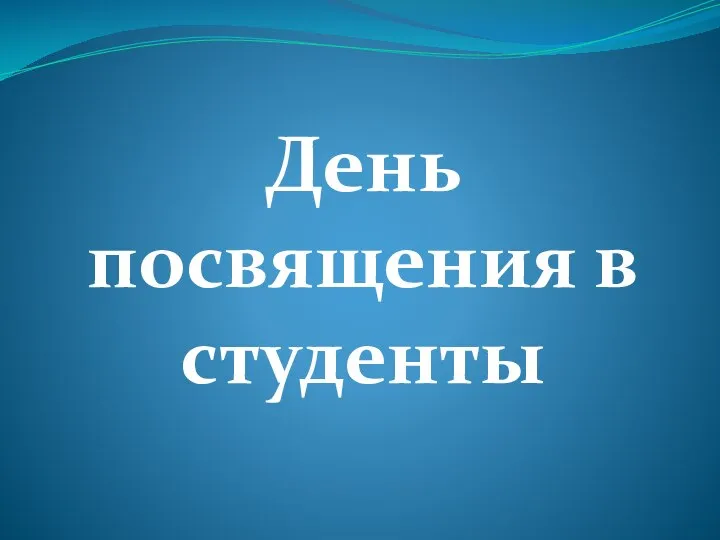 День посвящения в студенты