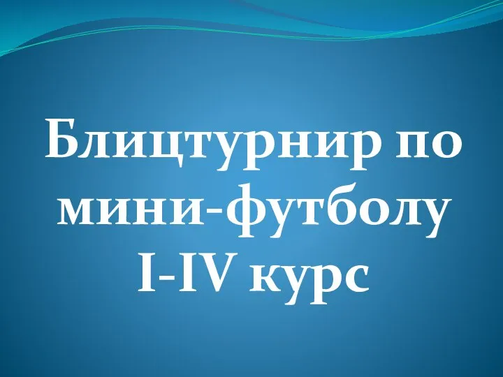 Блицтурнир по мини-футболу I-IV курс