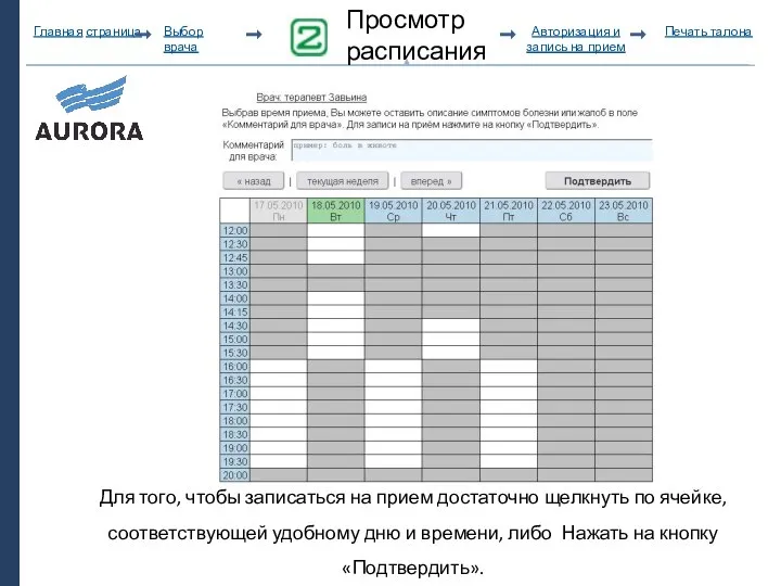 Главная страница Авторизация и запись на прием Печать талона Просмотр расписания