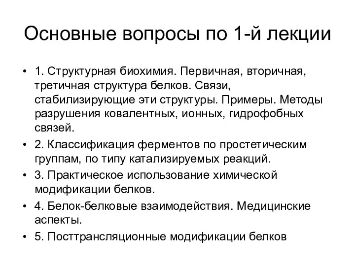 Основные вопросы по 1-й лекции 1. Структурная биохимия. Первичная, вторичная, третичная