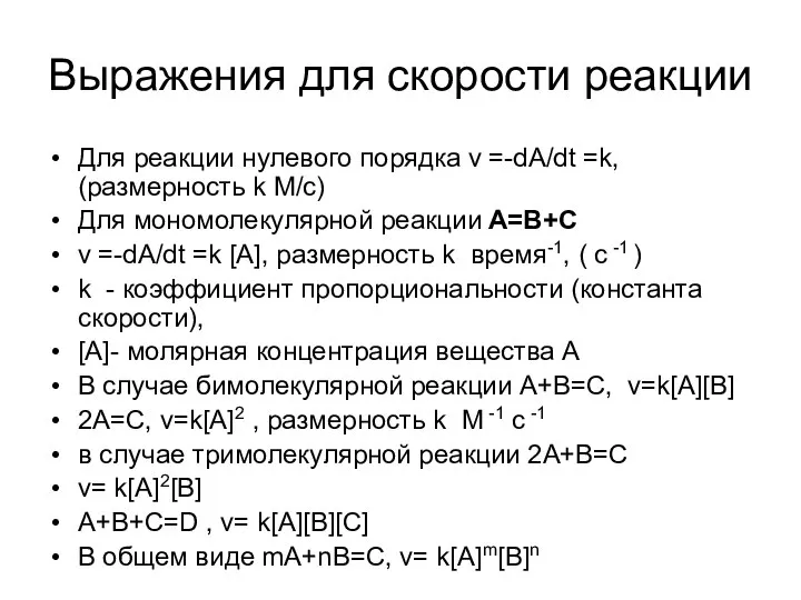 Выражения для скорости реакции Для реакции нулевого порядка v =-dA/dt =k,