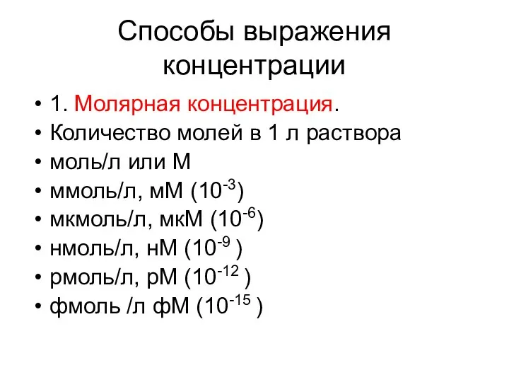 Способы выражения концентрации 1. Молярная концентрация. Количество молей в 1 л