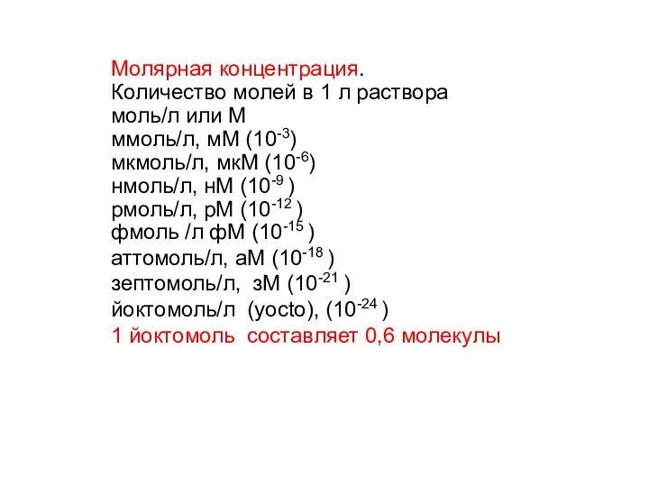 Молярная концентрация. Количество молей в 1 л раствора моль/л или М