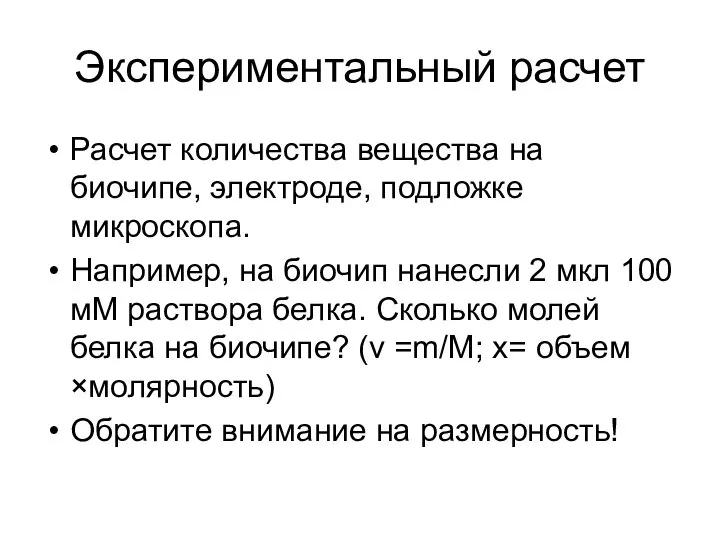 Экспериментальный расчет Расчет количества вещества на биочипе, электроде, подложке микроскопа. Например,