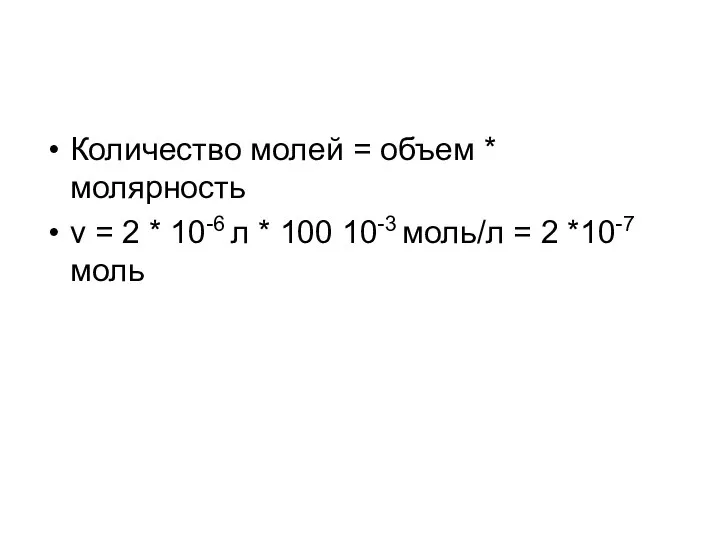 Количество молей = объем * молярность ν = 2 * 10-6