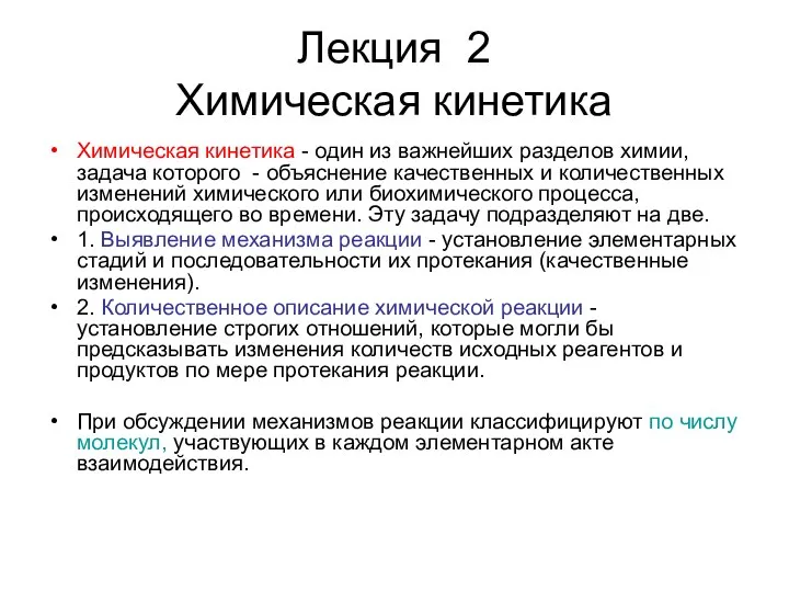 Лекция 2 Химическая кинетика Химическая кинетика - один из важнейших разделов