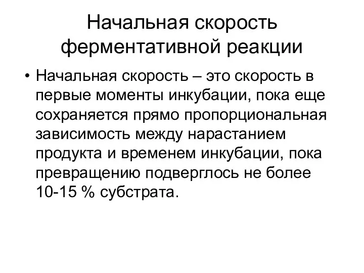 Начальная скорость ферментативной реакции Начальная скорость – это скорость в первые