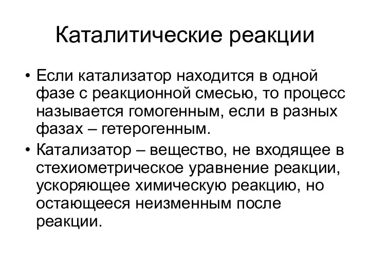 Каталитические реакции Если катализатор находится в одной фазе с реакционной смесью,