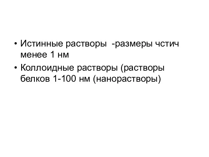 Истинные растворы -размеры чстич менее 1 нм Коллоидные растворы (растворы белков 1-100 нм (нанорастворы)