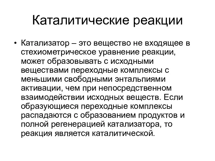 Каталитические реакции Катализатор – это вещество не входящее в стехиометрическое уравнение