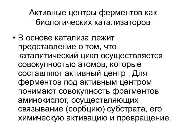 Активные центры ферментов как биологических катализаторов В основе катализа лежит представление