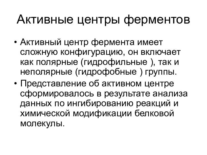 Активные центры ферментов Активный центр фермента имеет сложную конфигурацию, он включает