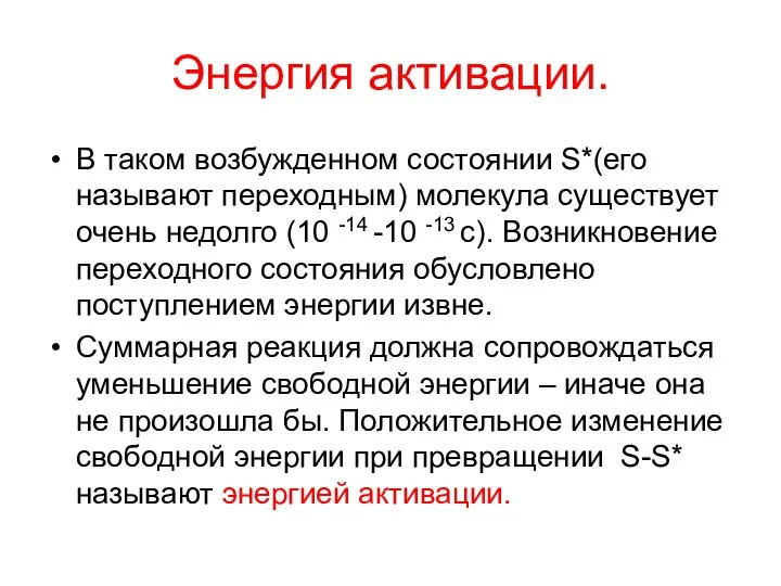 Энергия активации. В таком возбужденном состоянии S*(его называют переходным) молекула существует