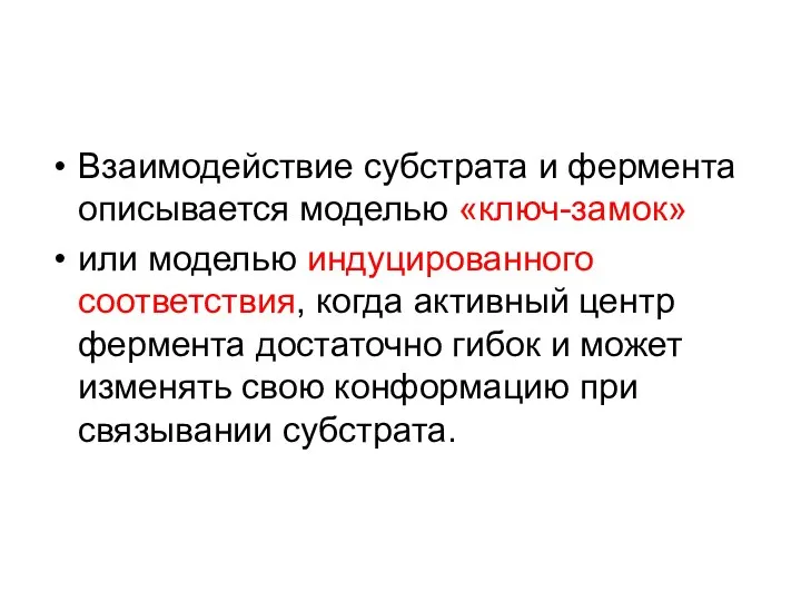 Взаимодействие субстрата и фермента описывается моделью «ключ-замок» или моделью индуцированного соответствия,