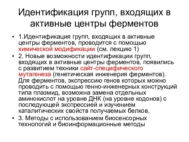 Идентификация групп, входящих в активные центры ферментов 1.Идентификация групп, входящих в