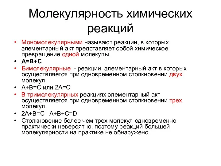 Молекулярность химических реакций Мономолекулярными называют реакции, в которых элементарный акт представляет